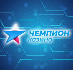 Чемпион Чемпион