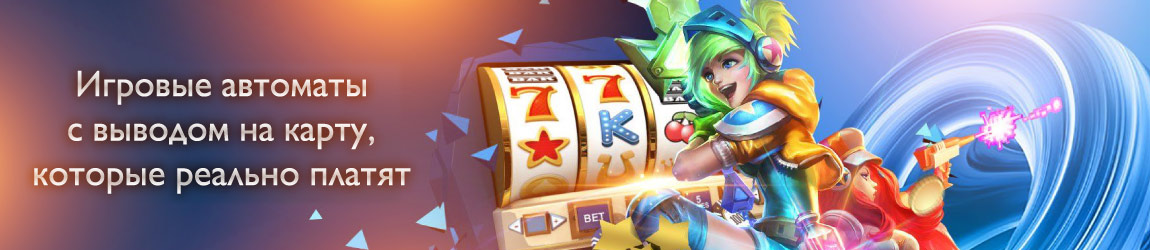 Игровые автоматы с выводом на карту Регистрация в казино для игры в автоматы